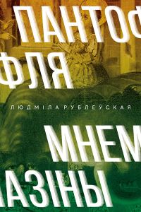 Обложка книги «Пантофля Мнемазіны»