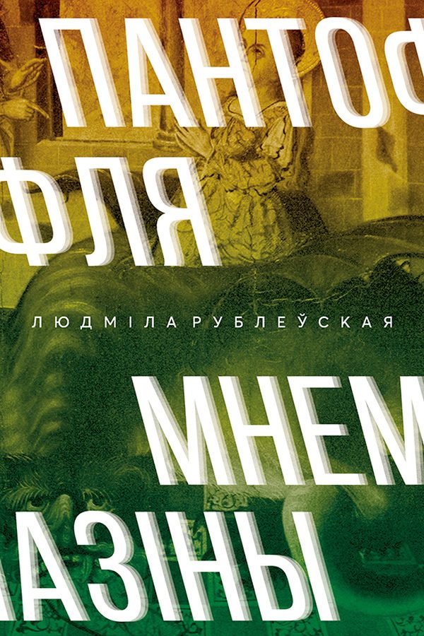 Обложка книги «Пантофля Мнемазіны»