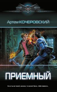 Обложка книги «Приемный»