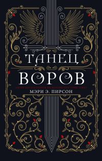 Обложка книги «Танец воров»