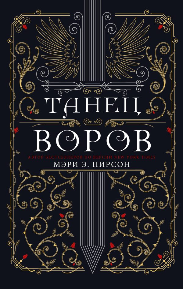 Обложка книги «Танец воров»