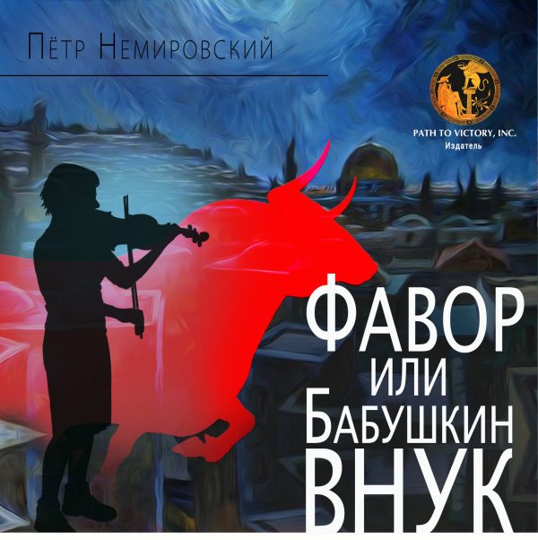 Обложка книги «Фавор, или бабушкин внук»