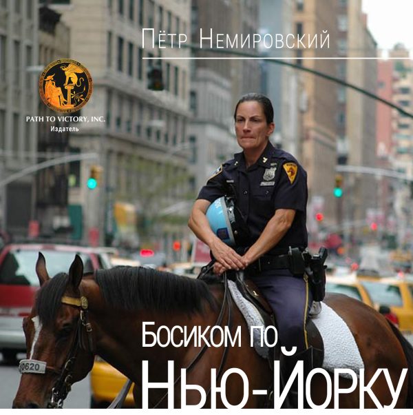 Обложка книги «Босиком по Нью-Йорку»