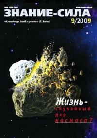 Обложка книги «Знание-сила, 2009 № 09 (987)»