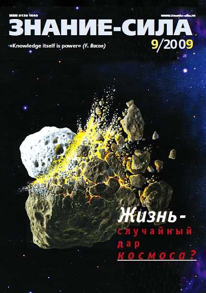 Обложка книги «Знание-сила, 2009 № 09 (987)»