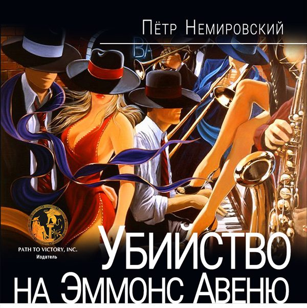 Обложка книги «Убийство на Эммонс авеню»