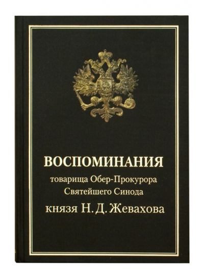 Обложка книги «Воспоминания товарища Обер-Прокурора Святейшего Синода князя Н.Д. Жевахова»