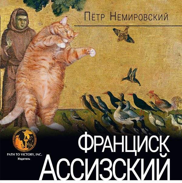 Обложка книги «Франциск Ассизский»