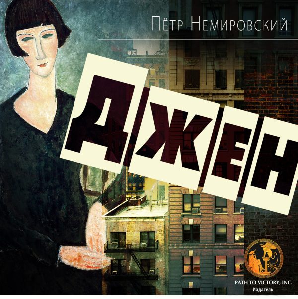 Обложка книги «Джен»
