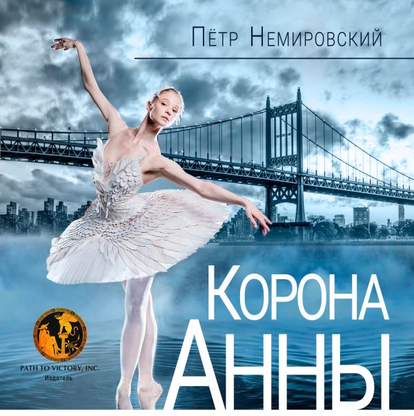 Обложка книги «Корона Анны»