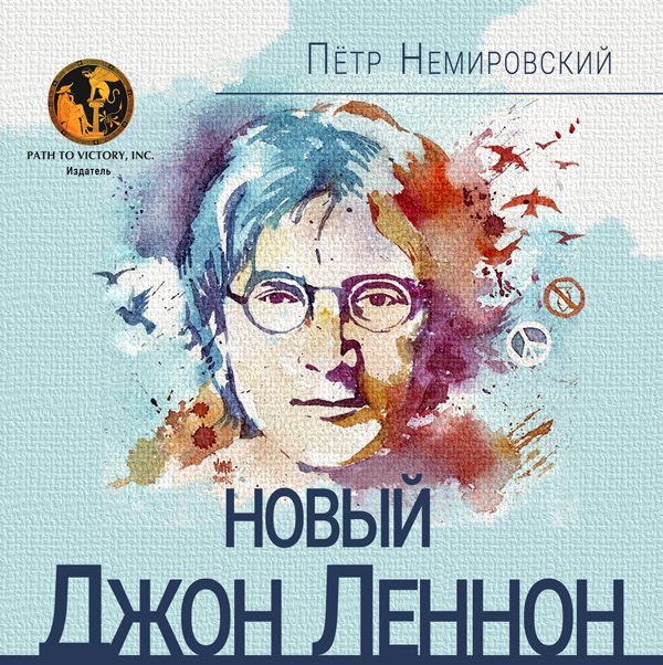 Обложка книги «Новый Джон Леннон»