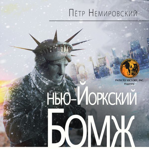 Обложка книги «Нью-йоркский бомж»