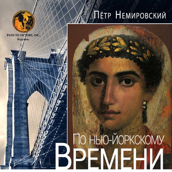 Обложка книги «По нью-йоркскому времени»