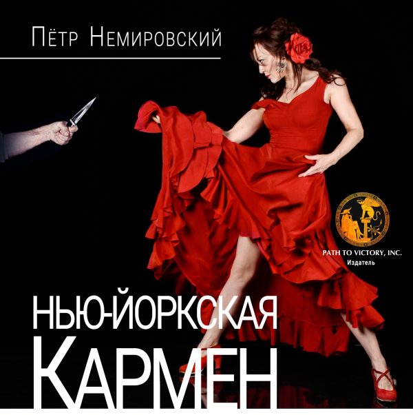 Обложка книги «Нью-Йоркская Кармен»