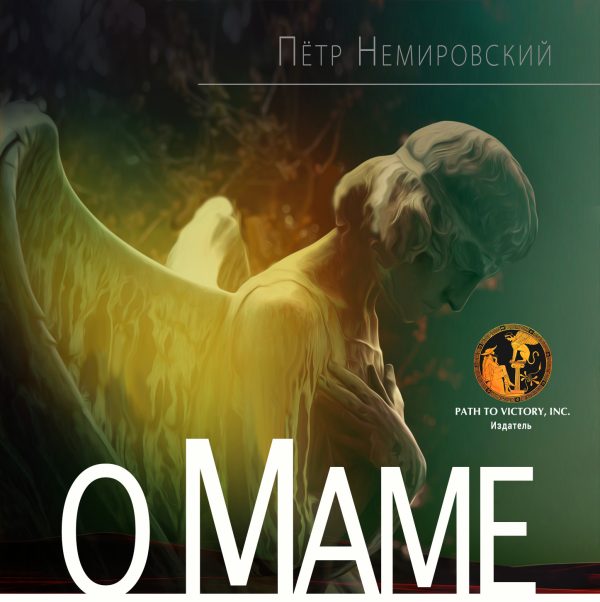 Обложка книги «О Маме»