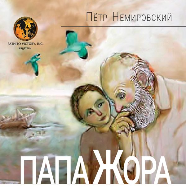 Обложка книги «Папа Жора»