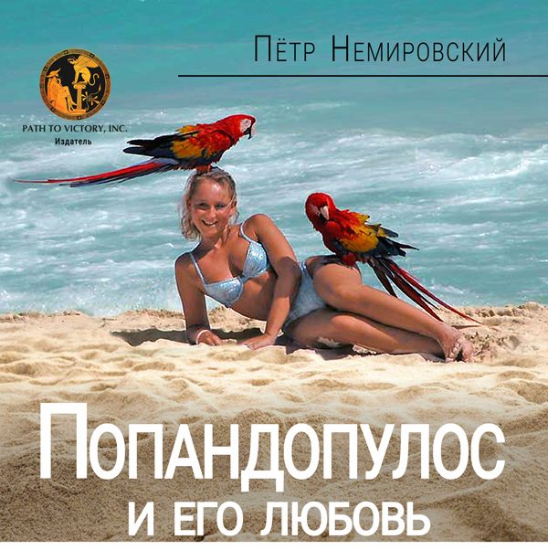 Обложка книги «Попандопулос и его любовь»