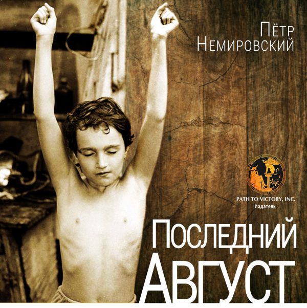 Обложка книги «Последний август»