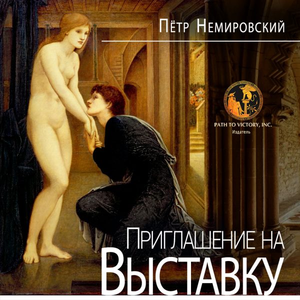 Обложка книги «Приглашение на выставку»