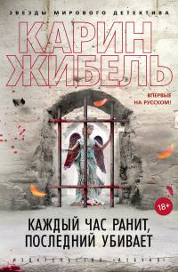 Обложка книги «Каждый час ранит, последний убивает»