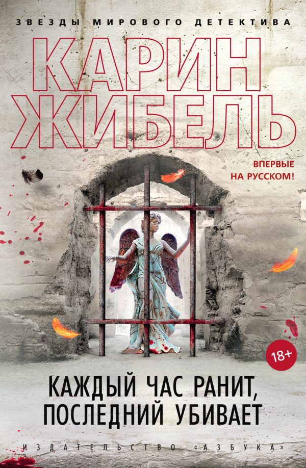 Обложка книги «Каждый час ранит, последний убивает»