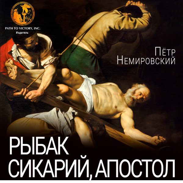 Обложка книги «Рыбак, сикарий, апостол»