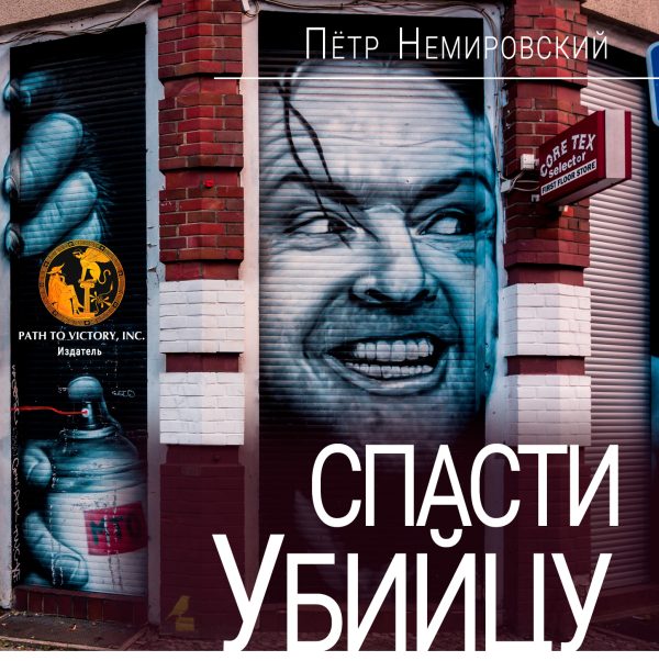 Обложка книги «Спасти убийцу»