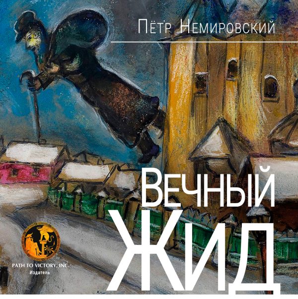 Обложка книги «Вечный жид»