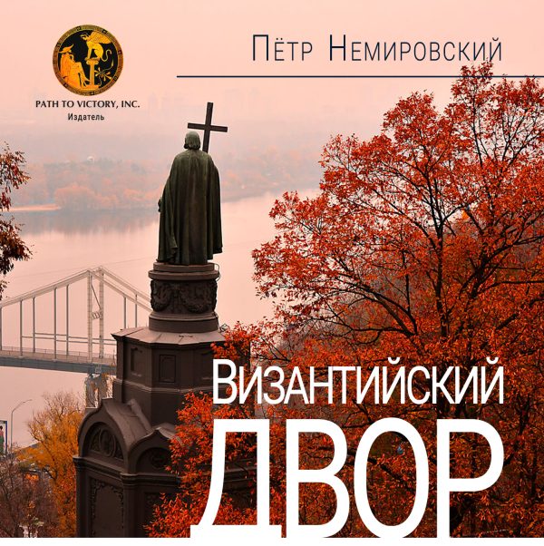Обложка книги «Византийский двор»