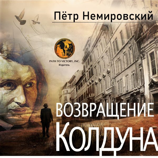 Обложка книги «Возвращение колдуна»