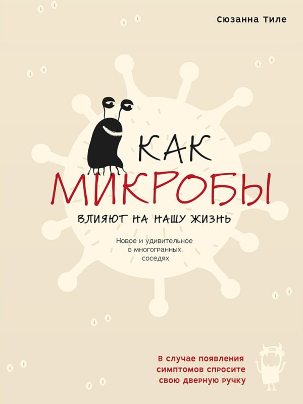 Обложка книги «Как микробы влияют на нашу жизнь. Новое и удивительное о многогранных соседях»