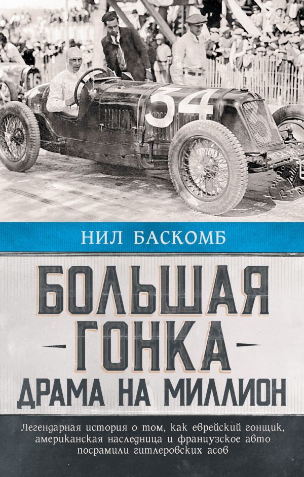 Обложка книги «Большая гонка. Драма на миллион. Легендарная история о том, как еврейский гонщик, американская наследница и французское авто посрамили гитлеровских а»