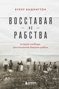 Обложка книги «Восставая из рабства. История свободы, рассказанная бывшим рабом»