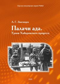 Обложка книги «Палачи ада. Уроки Хабаровского процесса»