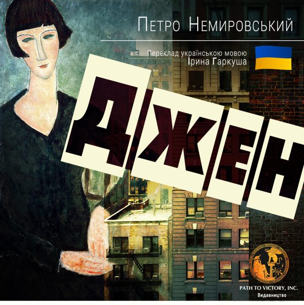 Обложка книги «Джен»