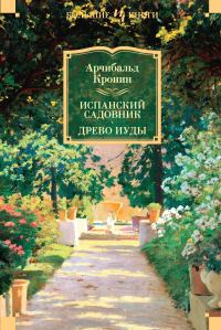 Обложка книги «Испанский садовник. Древо Иуды»