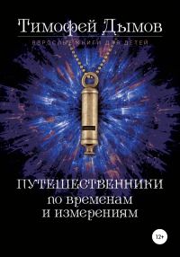 Обложка книги «Ключи от мира»