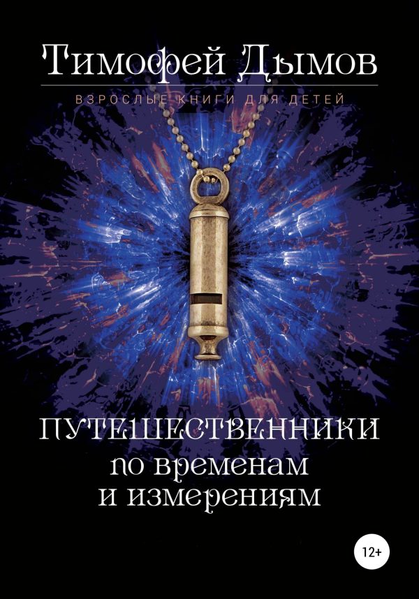 Обложка книги «Ключи от мира»