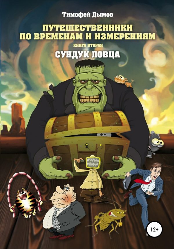 Обложка книги «Сундук ловца»