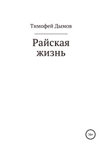 Обложка книги «Райская жизнь»