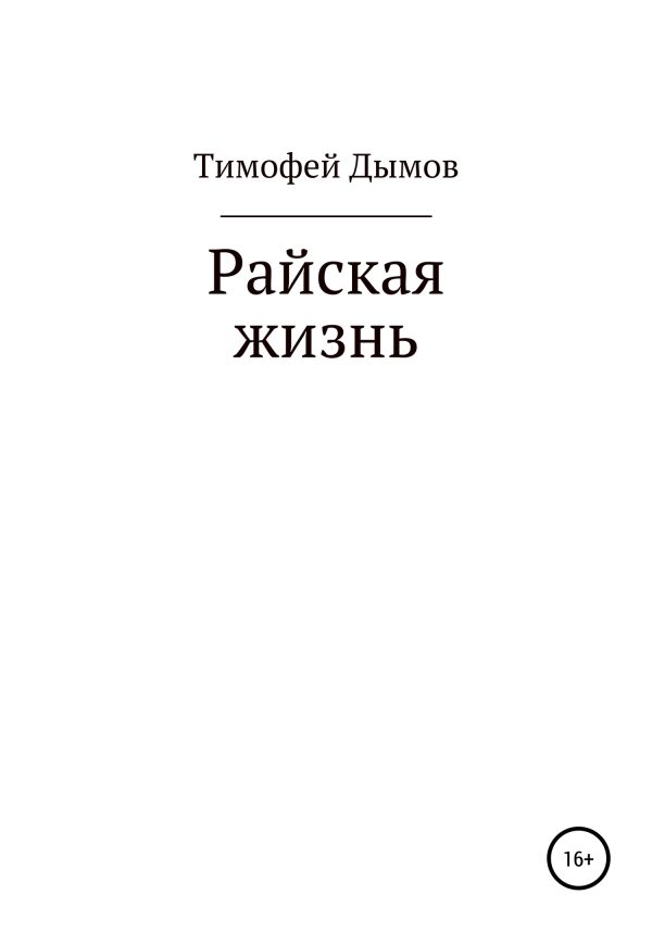 Обложка книги «Райская жизнь»