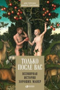 Обложка книги «Только после Вас. Всемирная история хороших манер»