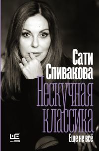 Обложка книги «Нескучная классика. Еще не всё»