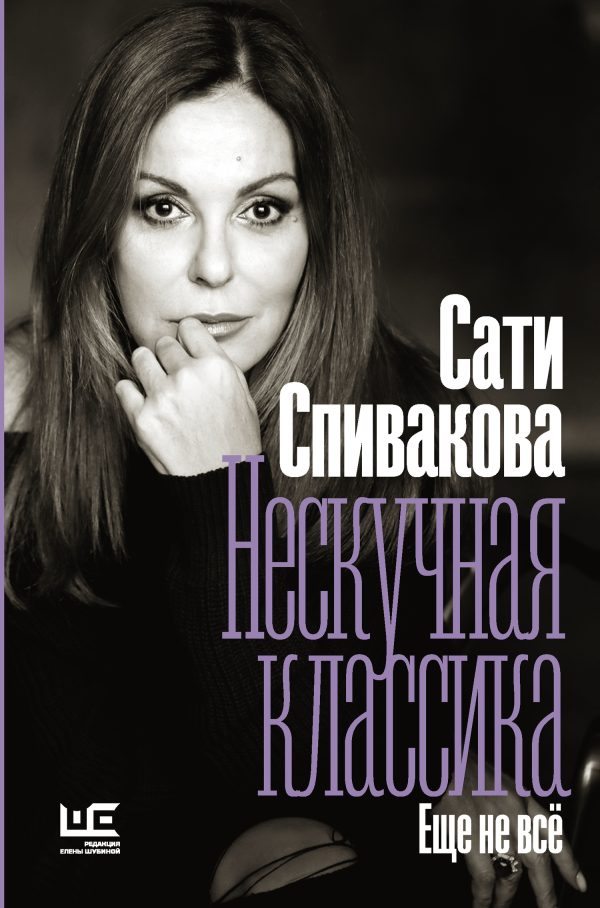 Обложка книги «Нескучная классика. Еще не всё»
