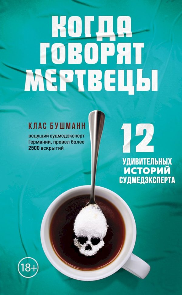 Обложка книги «Когда говорят мертвецы. 12 удивительных историй судмедэксперта»