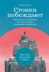Обложка книги «Стоики побеждают. Ментальные тренировки для преодоления жизненных трудностей»
