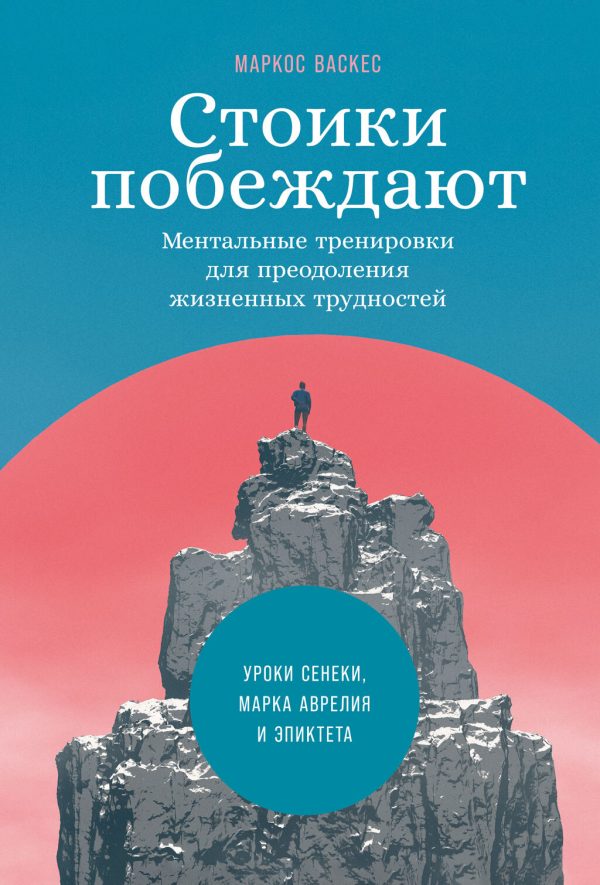 Обложка книги «Стоики побеждают. Ментальные тренировки для преодоления жизненных трудностей»