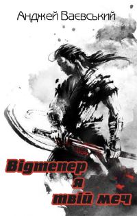 Обложка книги «Відтепер я – твій меч»