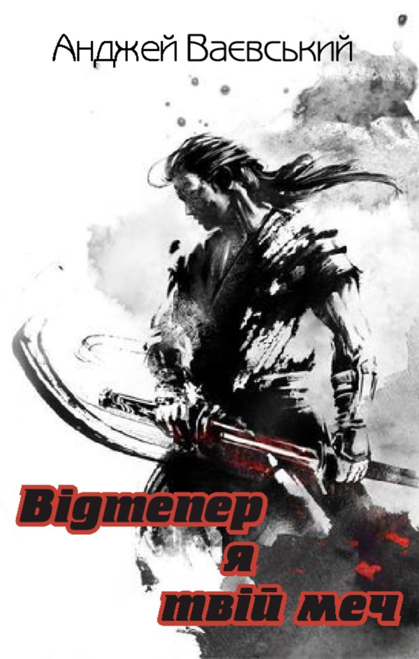 Обложка книги «Відтепер я – твій меч»
