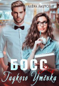 Обложка книги «Босс для Гадкого утёнка»